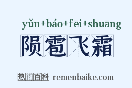陨雹飞霜是什么意思的图片